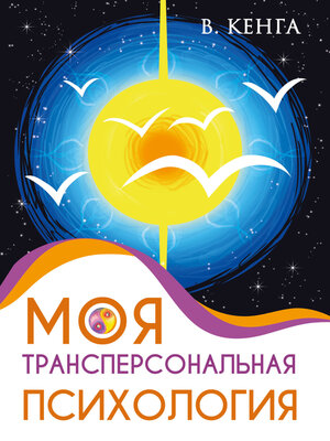 cover image of Моя трансперсональная психология. Холотропное дыхание, тренинги, упражнения и ответы на вопросы